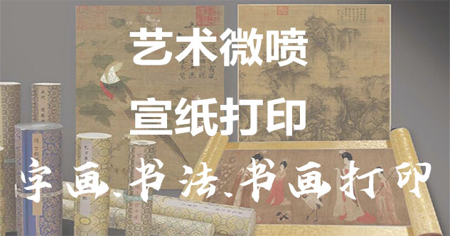 霸州-书画原作复制/书法宣纸打印-艺术品复制-书画艺术微喷1:1复制